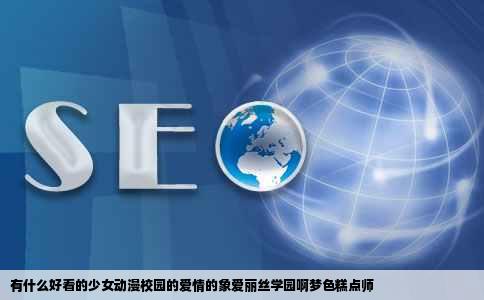 有什么好看的少女动漫校园的爱情的象爱丽丝学园啊梦色糕点师