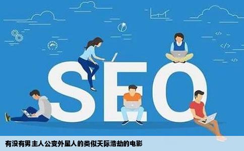 有没有男主人公变外星人的类似天际浩劫的电影