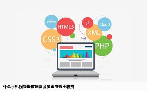 什么手机视频播放器资源多看电影不收费