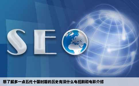 想了解多一点五代十国时期的历史有没什么电视剧和电影介绍