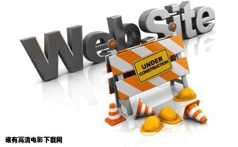 谁有高清电影下载网