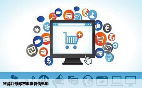 推荐几部都市浪漫爱情电影