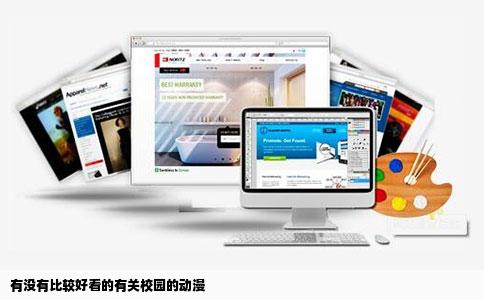 有没有比较好看的有关校园的动漫