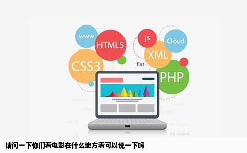 请问一下你们看电影在什么地方看可以说一下吗