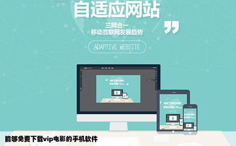能够免费下载vip电影的手机软件