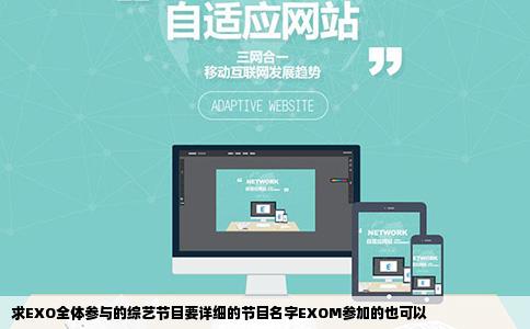 求EXO全体参与的综艺节目要详细的节目名字EXOM参加的也可以