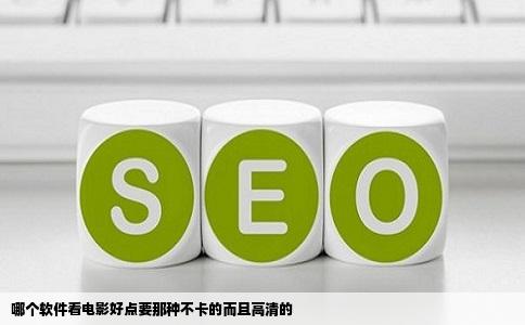 哪个软件看电影好点要那种不卡的而且高清的