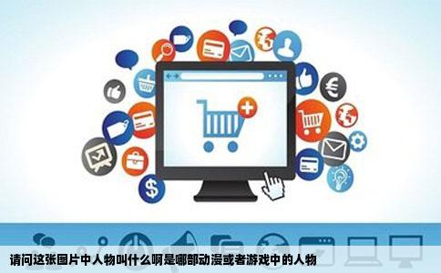 请问这张图片中人物叫什么啊是哪部动漫或者游戏中的人物