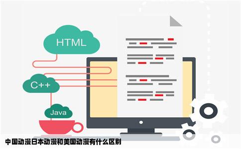 中国动漫日本动漫和美国动漫有什么区别