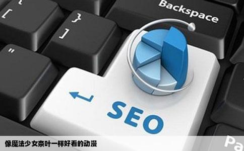 像魔法少女奈叶一样好看的动漫