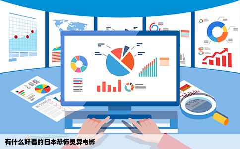 有什么好看的日本恐怖灵异电影