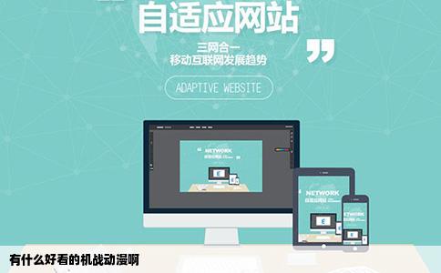 有什么好看的机战动漫啊