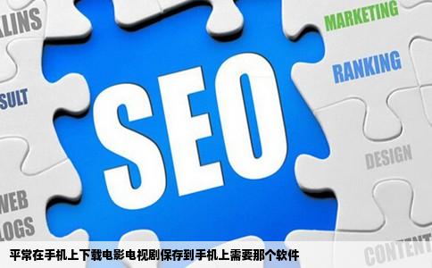 平常在手机上下载电影电视剧保存到手机上需要那个软件