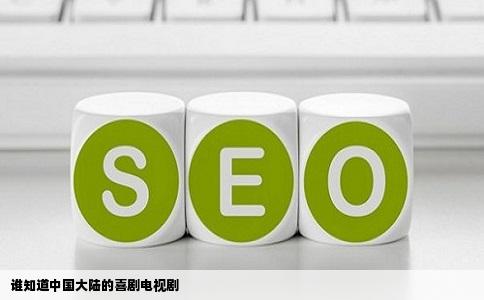 谁知道中国大陆的喜剧电视剧