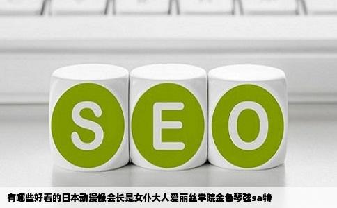 有哪些好看的日本动漫像会长是女仆大人爱丽丝学院金色琴弦sa特