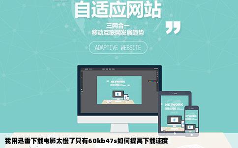 我用迅雷下载电影太慢了只有60kb47s如何提高下载速度