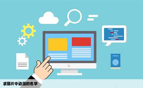 求图片中动漫的名字