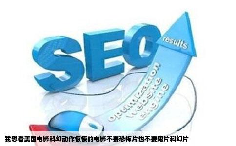 我想看美国电影科幻动作惊悚的电影不要恐怖片也不要鬼片科幻片