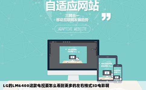 LG的LM6400这款电视要怎么看到更多的左右格式3D电影啊