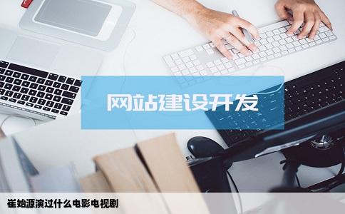 崔始源演过什么电影电视剧