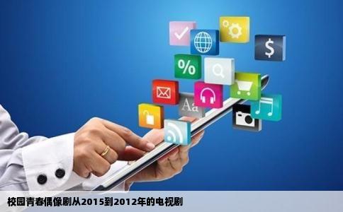 校园青春偶像剧从2015到2012年的电视剧