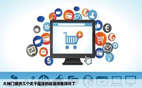 大神门提供几个关于魔法的动漫给我拜托了