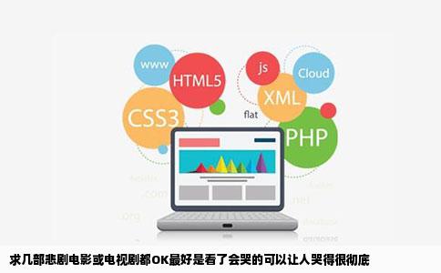 求几部悲剧电影或电视剧都OK最好是看了会哭的可以让人哭得很彻底