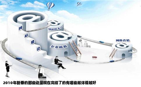 2010年新番的那些动漫现在完结了的有哪些越详细越好