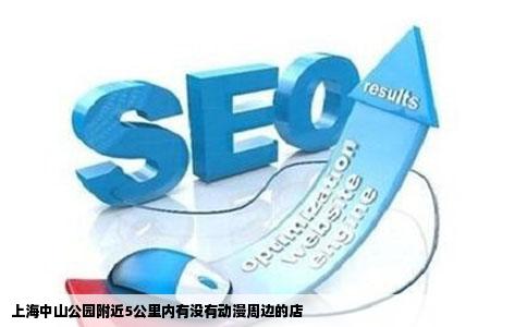 上海中山公园附近5公里内有没有动漫周边的店