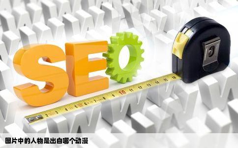 图片中的人物是出自哪个动漫