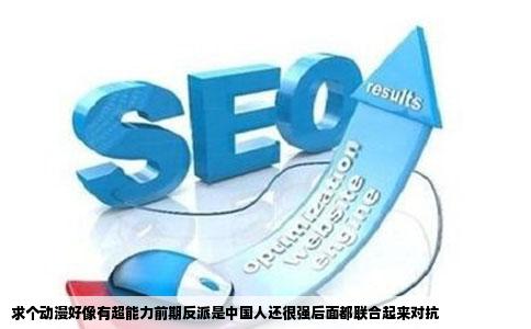 求个动漫好像有超能力前期反派是中国人还很强后面都联合起来对抗