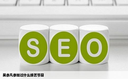 吴亦凡参加过什么综艺节目