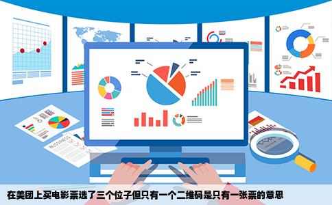 在美团上买电影票选了三个位子但只有一个二维码是只有一张票的意思