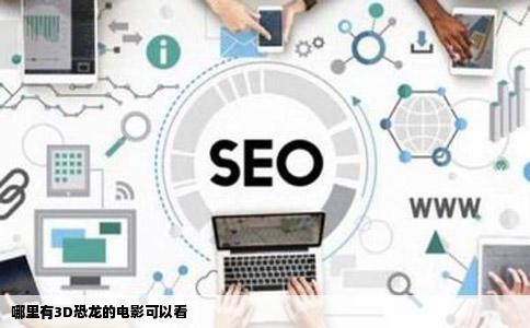 哪里有3D恐龙的电影可以看