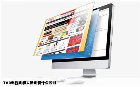 TVB电视剧和大陆剧有什么区别