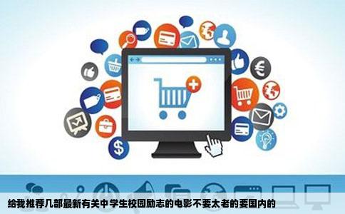 给我推荐几部最新有关中学生校园励志的电影不要太老的要国内的