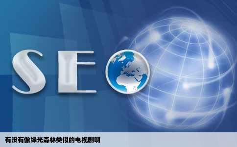 有没有像绿光森林类似的电视剧啊