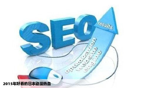 2015年好看的日本动漫热血