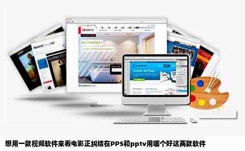 想用一款视频软件来看电影正纠结在PPS和pptv用哪个好这两款软件