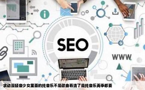 求动漫轻音少女里面的纯音乐不是歌曲看清了是纯音乐两季都要