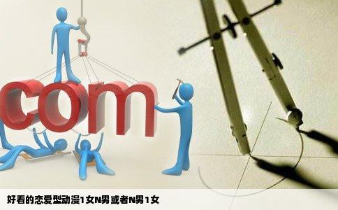 好看的恋爱型动漫1女N男或者N男1女