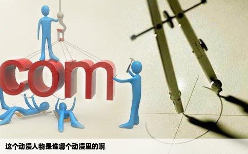 这个动漫人物是谁哪个动漫里的啊