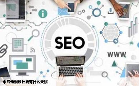 中专动漫设计要有什么天赋