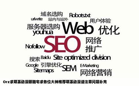 Orz求萌系动漫眼睛宅求各位大神推荐萌系动漫请注意问题补充