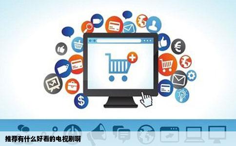推荐有什么好看的电视剧啊