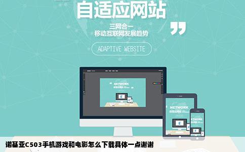 诺基亚C503手机游戏和电影怎么下载具体一点谢谢
