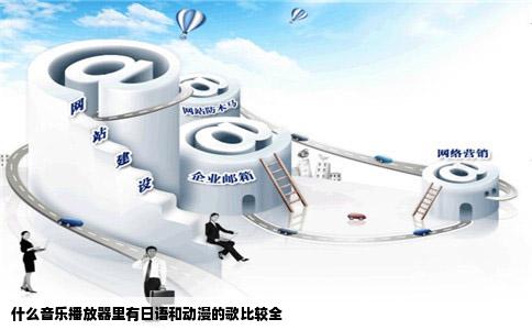 什么音乐播放器里有日语和动漫的歌比较全