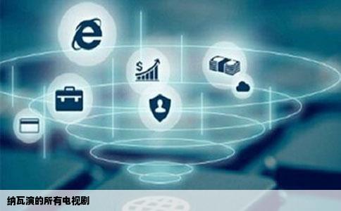 纳瓦演的所有电视剧