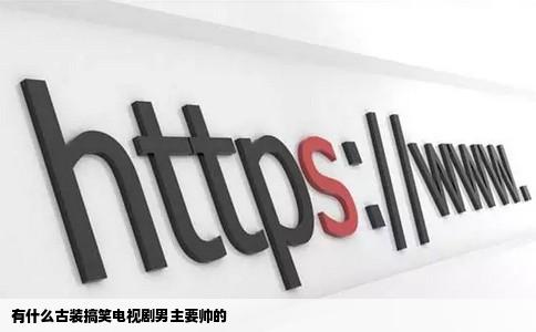 有什么古装搞笑电视剧男主要帅的