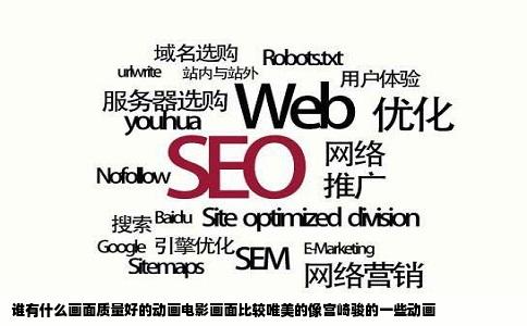 谁有什么画面质量好的动画电影画面比较唯美的像宫崎骏的一些动画